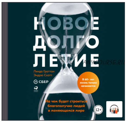 [Аудиокнига] Новое долголетие. На чем будет строиться благополучие людей в меняющемся мире (Линда Граттон, Эндрю Скотт)