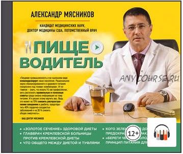 [Аудиокнига] Пищеводитель (Александр Мясников)