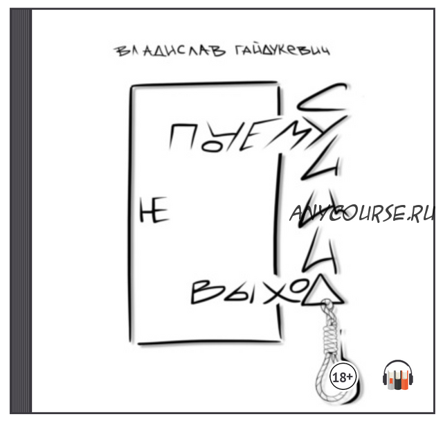 [Аудиокнига] Почему суицид не выход (Владислав Гайдукевич)