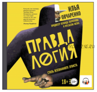 [Аудиокнига] Правдалогия. Стиль осознанного эгоиста (Илья Овчаренко)