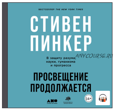 [Аудиокнига] Просвещение продолжается. В защиту разума, науки, гуманизма и прогресса (Стивен Пинкер)