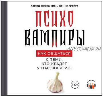 [Аудиокнига] Психовампиры. Как общаться с теми, кто крадёт у нас энергию (Хамид Пезешкиан, Конни Фойгт)