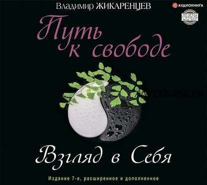 [Аудиокнига] Путь к свободе. Взгляд в себя. Издание 7-е (Владимир Жикаренцев)