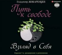 [Аудиокнига] Путь к свободе. Взгляд в себя. Издание 7-е (Владимир Жикаренцев)