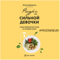 [Аудиокнига] Ресурс для сильной девочки. Пошаговый детокс-план на каждый сезон (Натали Макиенко)