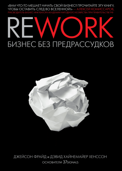 [Аудиокнига] Rework. Бизнес без предрассудков (Джейсон Фрайд)