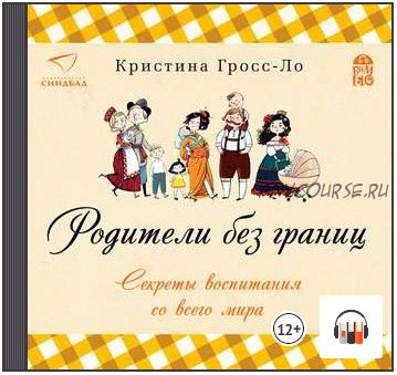 [Аудиокнига] Родители без границ. Секреты воспитания со всего мира (Кристина Гросс-Ло)