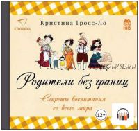 [Аудиокнига] Родители без границ. Секреты воспитания со всего мира (Кристина Гросс-Ло)