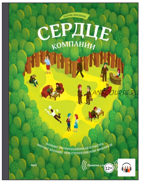 [Аудиокнига] Сердце компании. Почему организационная культура значит больше, чем стратегия или финансы (Патрик Ленсиони)