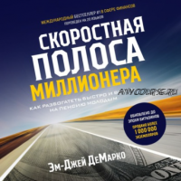 [Аудиокнига] Скоростная полоса миллионера. Как разбогатеть быстро и выйти на пенсию молодым (Эм-Джей ДеМарко)