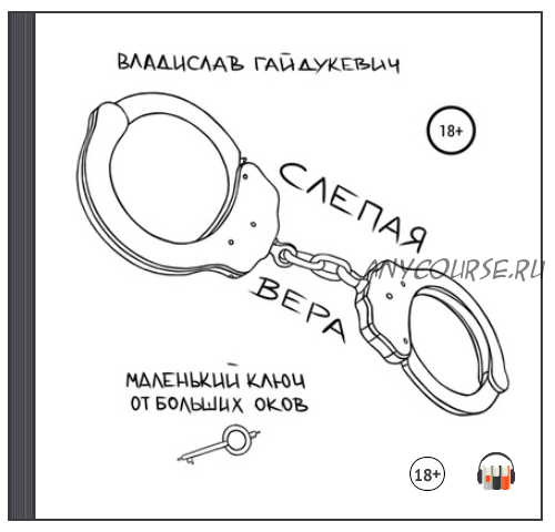 [Аудиокнига] Слепая вера (Владислав Гайдукевич)