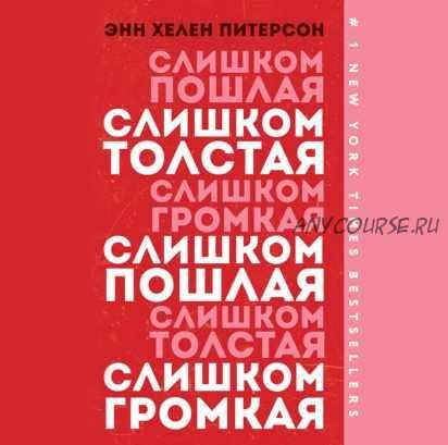 [Аудиокнига] Слишком толстая, слишком пошлая, слишком громкая (Энн Хелен Питерсон)