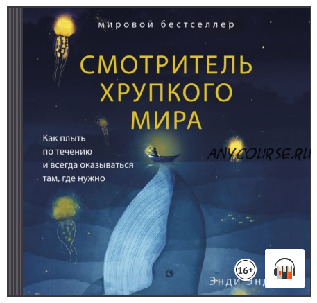 [Аудиокнига] Смотритель хрупкого мира. Как плыть по течению и всегда оказываться там, где нужно (Энди Эндрюс)