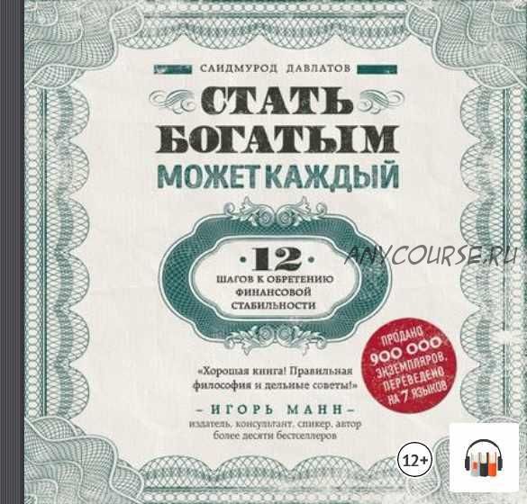 [Аудиокнига] Стать богатым может каждый. 12 шагов к обретению финансовой стабильности (Саидмурод Давлатов)