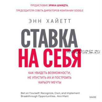 [Аудиокнига] Ставка на себя. Как увидеть возможности, не упустить их и построить карьеру мечты (Энн Хайетт)