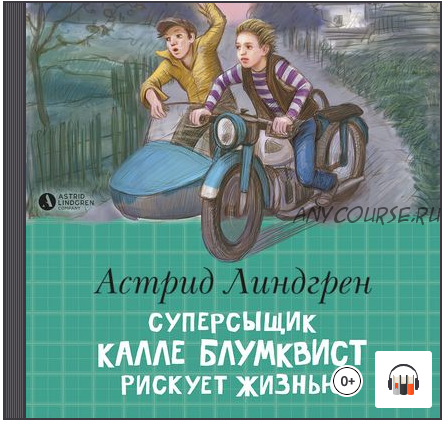 [Аудиокнига] Суперсыщик Калле Блумквист рискует жизнью (Астрид Линдгрен)