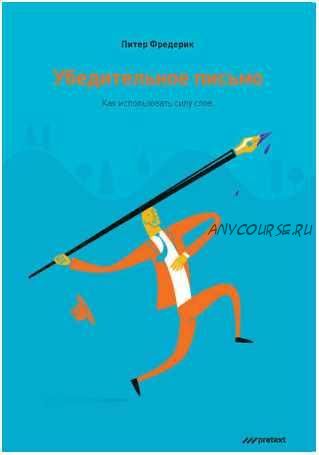 [Аудиокнига] Убедительное письмо. Как использовать силу слов (Питер Фредерик)