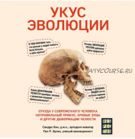 [Аудиокнига] Укус эволюции. Откуда у современного человека неправильный прикус, кривые зубы и другие деформации челюсти (Пол Эрлих, Сандра Кан)