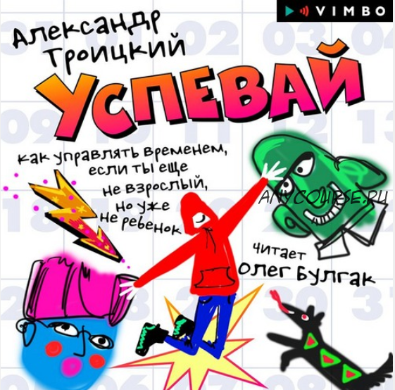 [Аудиокнига] Успевай. Как управлять временем, если ты еще не взрослый, но уже не ребенок (Артемий Троицкий)