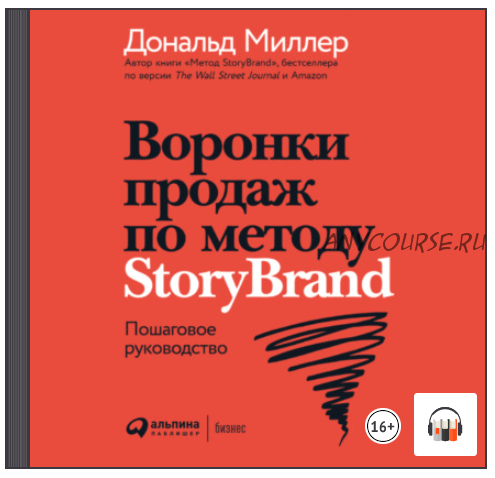 [Аудиокнига] Воронки продаж по методу StoryBrand: Пошаговое руководство (Дональд Миллер, Джей Джей Питерсон)