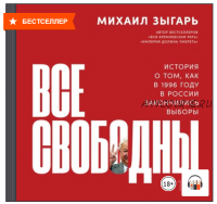 [Аудиокнига] Все свободны. История о том, как в 1996 году в России закончились выборы (Михаил Зыгарь)