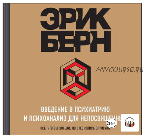 [Аудиокнига] Введение в психиатрию и психоанализ для непосвященных. Главная книга по транзактному анализу (Эрик Берн)