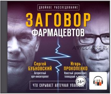 [Аудиокнига] Заговор фармацевтов. Что скрывает аптечная упаковка (Сергей Бубновский, Игорь Прокопенко)