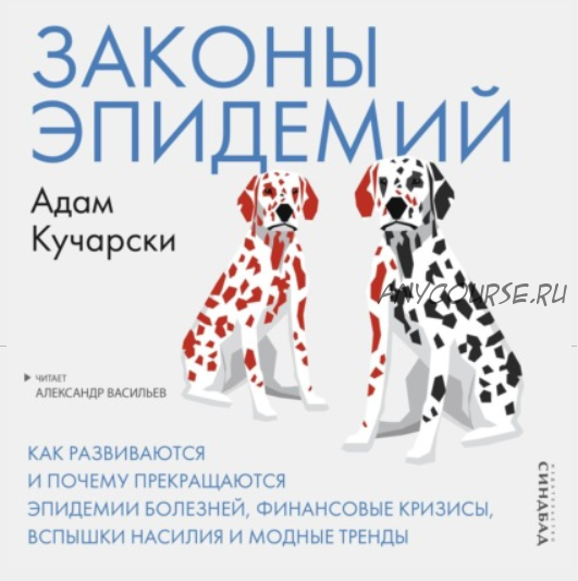 [Аудиокнига] Законы эпидемий. Как развиваются и почему прекращаются эпидемии и кризисы (Адам Кучарски)