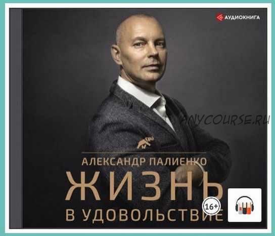 [Аудиокнига] Жизнь в удовольствие (Александр Палиенко)