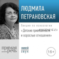 [Аудиокниги] Детские привязанности и взрослые отношения (Л.Петрановская) + Тревожная кнопка (Е.Мурашова) + Хороший и плохой родитель (А.Колмановский)