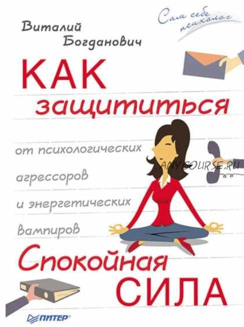 [Аудиоверсия] Как защититься от психологических агрессоров и энергетических вампиров (В.Богданович)