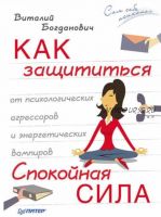 [Аудиоверсия] Как защититься от психологических агрессоров и энергетических вампиров (В.Богданович)