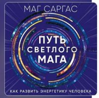 [Аудио книга] Путь светлого мага. Как развить энергетику человека (Маг Саргас)