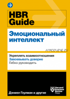 [Harvard Business Review] HBR Guide. Эмоциональный интеллект