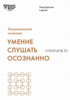 [Harvard Business Review] Умение слушать осознанно