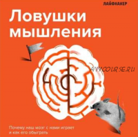 [Лайфхакер] Ловушки мышления. Почему наш мозг с нами играет и как его обыграть