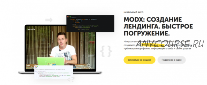 MODX: создание лендинга. Быстрое погружение (Артем Зернов)