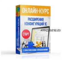 Расширения конфигурация 1С. Старт (Ильяс Низамутдинов)