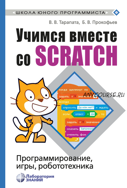 Учимся вместе со Scratсh. Программирование, игры, робототехника (Борис Прокофьев)