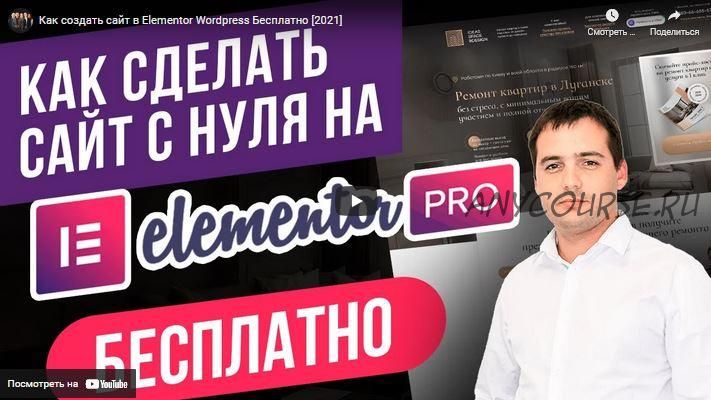 [Elementor PRO] Как научиться делать авторские сайты и квизы в Elementor PRO один раз и навсегда