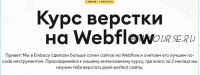 [Embacy] Курс верстки на Webflow. Тариф Base