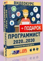 [eXeL@B] Видеокурс Программист 2020...2030