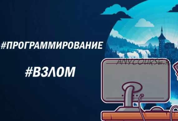 [exelab] Видеокурс Взлом 2018 (Bad_guy)