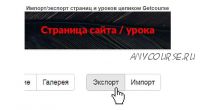 [GetHelpers] Скрипт Импорт/экспорт страниц и уроков целиком Getcourse