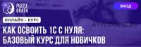 [Puzzlebrain] Как освоить 1С с нуля: базовый курс для новичков (Николай Брюханов)