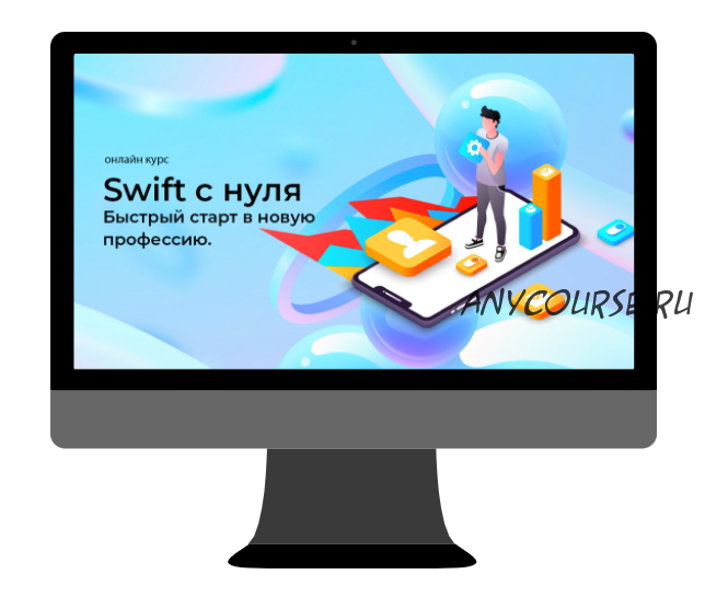 [Swiftlab] Swift с полного нуля. Быстрый старт (Сергей Дунаев)