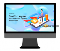 [Swiftlab] Swift с полного нуля. Быстрый старт (Сергей Дунаев)