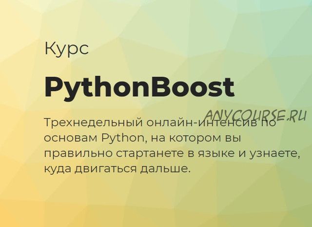 [techrocks] PythonBoost-интенсив по Python