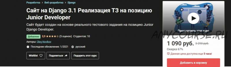 [Udemy]Сайт на Django 3.1 Реализация ТЗ на позицию Junior Developer (Oleg Novikov)