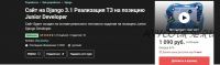 [Udemy]Сайт на Django 3.1 Реализация ТЗ на позицию Junior Developer (Oleg Novikov)
